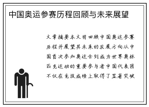 中国奥运参赛历程回顾与未来展望