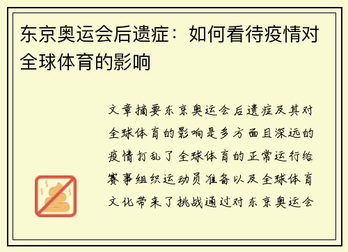东京奥运会后遗症：如何看待疫情对全球体育的影响
