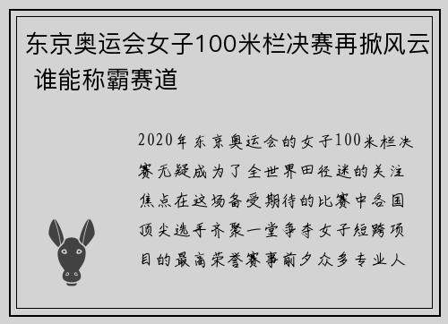 东京奥运会女子100米栏决赛再掀风云 谁能称霸赛道
